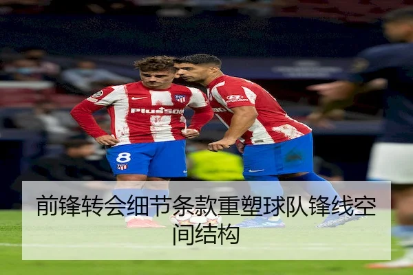 前锋转会细节条款重塑球队锋线空间结构 | OD